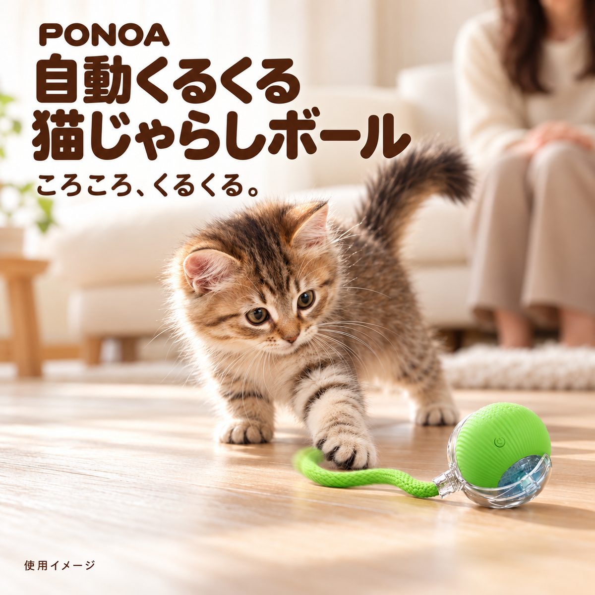 PONOA 自動くるくる猫じゃらしボール