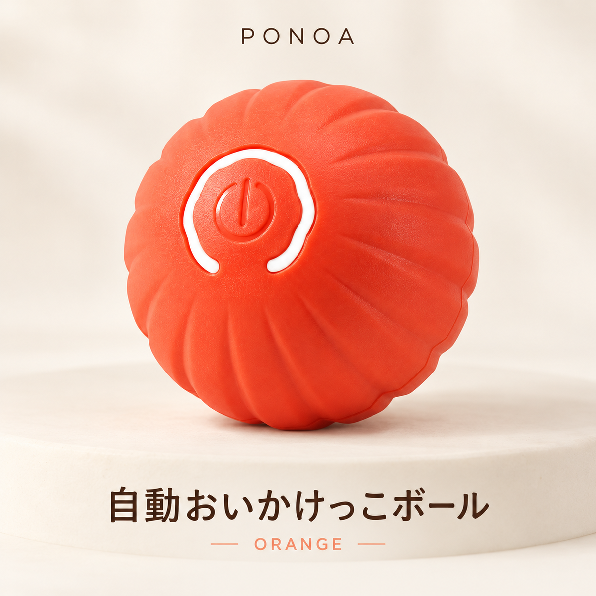 PONOA  自動おいかけっこボール