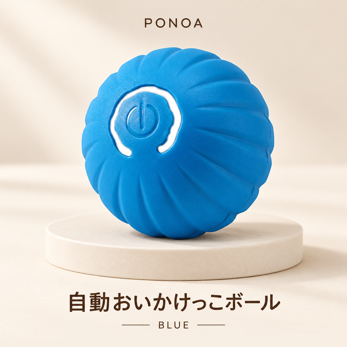 PONOA  自動おいかけっこボール