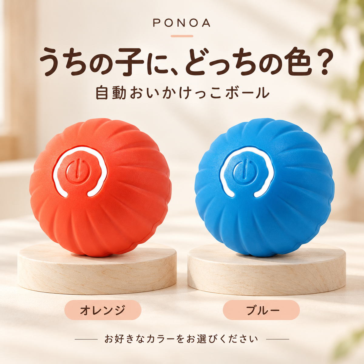 PONOA  自動おいかけっこボール