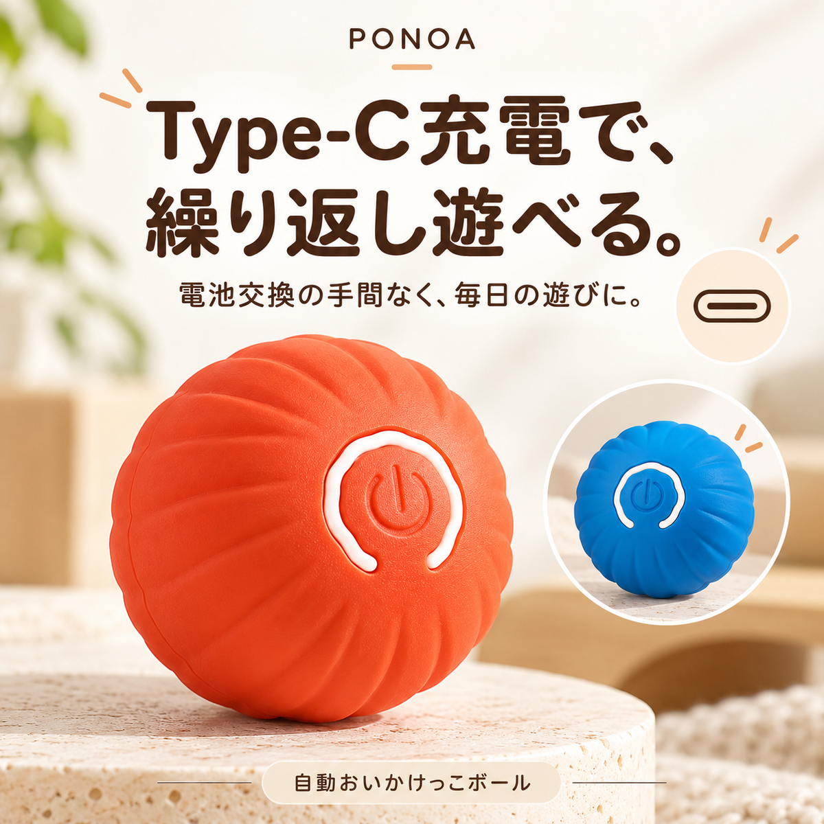 Type-C充電で繰り返し遊べる自動おいかけっこボール