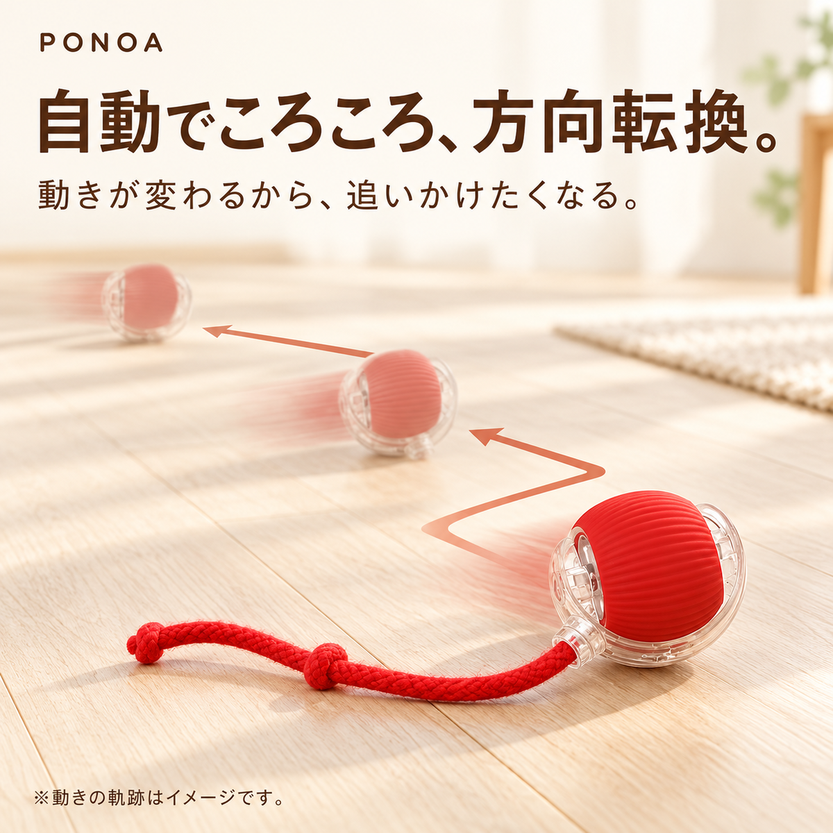 自動で転がり方向転換するボールの動きのイメージ
